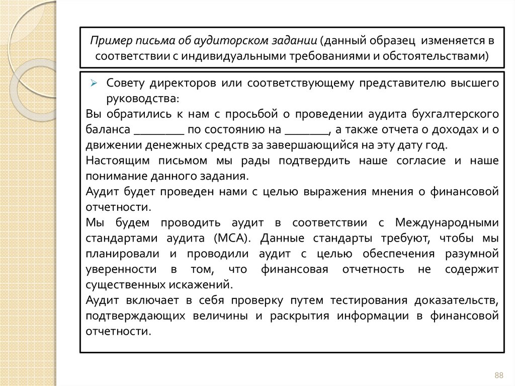 Письмо соглашение об условиях аудиторского задания образец