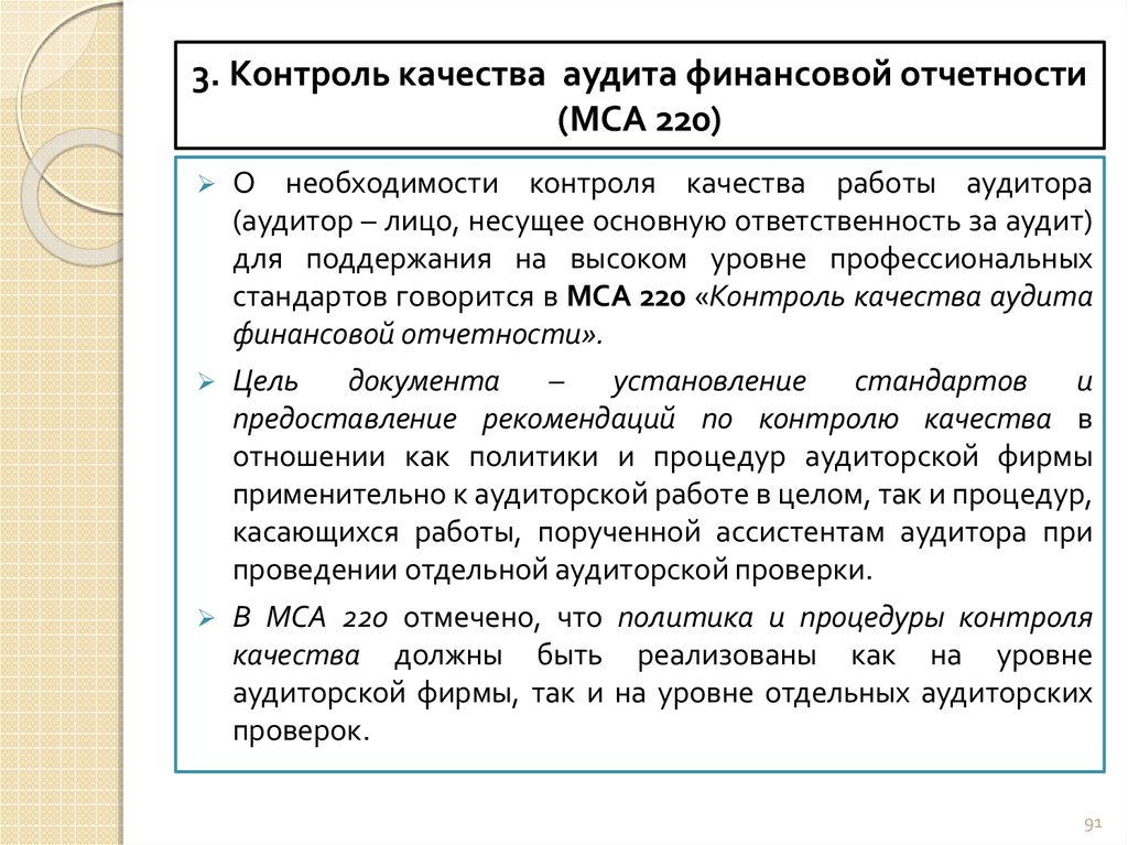 Аудиторский финансовый контроль. МСА 220 контроль качества при проведении аудита финансовой отчетности. Контроль качества при проведении аудита финансовой отчетности. Контроль качества проводимых аудиторских проверок. Как проверить качество аудита.