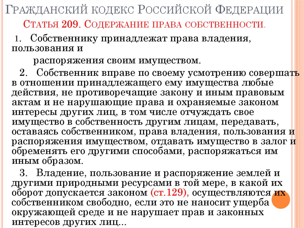 Вопросы владения пользования и распоряжения землей. Гражданское право статьи. Права собственности ГК РФ. Право владения статья. Статьи гражданского кодекса.