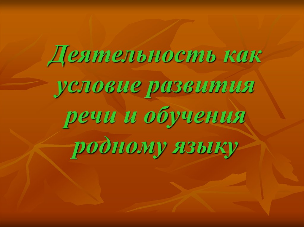 Родной учить. Деятельность как условие развития речи и обучения родному языку.. 8. Деятельность как условие развития речи и обучения родному языку.