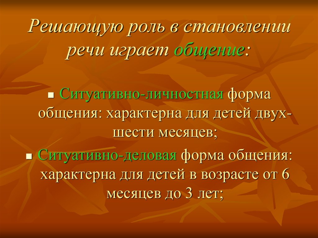 Решающую роль в становлении речи играет общение: