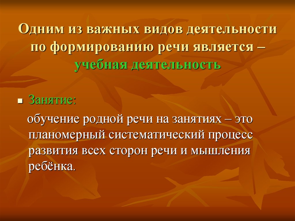 Одним из важных видов деятельности по формированию речи является – учебная деятельность