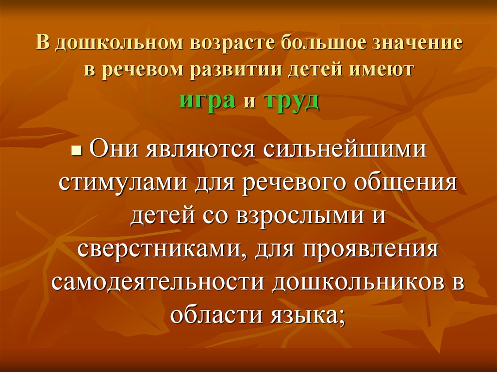 В дошкольном возрасте большое значение в речевом развитии детей имеют игра и труд