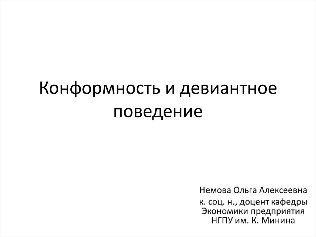 Конформное поведение. Конформность это девиантное поведение. Конформизм девиантное поведение. Конформизм и девиантное поведение план. Конформистское девиантное поведение.