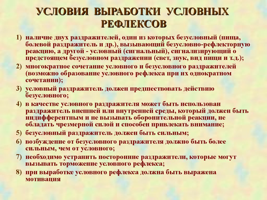 Виды выработки условных рефлексов