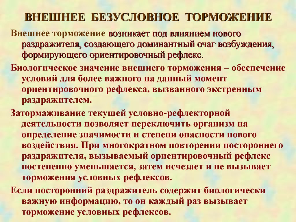 Действие сильных раздражителей. Внешнее торможение. Внешнее безусловное торможение. Внешнее торможение возникает. Значение внешнего торможения.