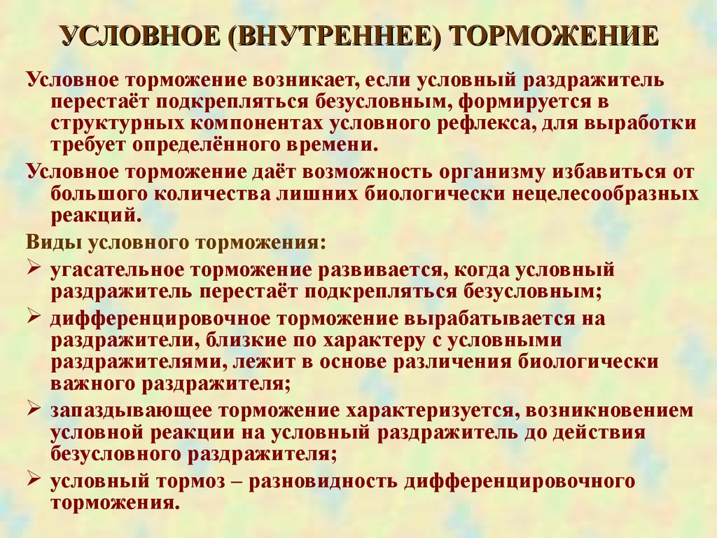 Условная реакция это. Условное внутреннее торможение. Виды условного торможения. Условное внутреннее торможение примеры. Пример внутреннего торможения условных рефлексов.