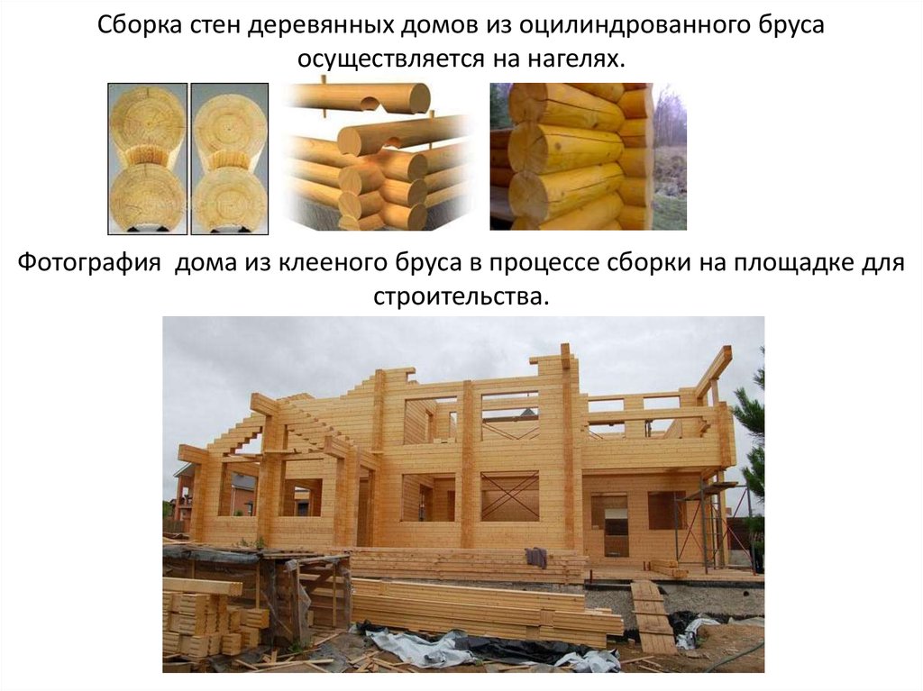 Сборка стен деревянных домов из оцилиндрованного бруса осуществляется на нагелях. Фотография дома из клееного бруса в процессе