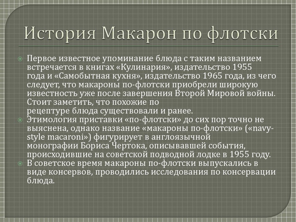 Макароны по флотски презентация