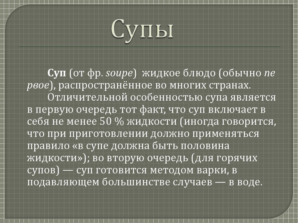 Супы