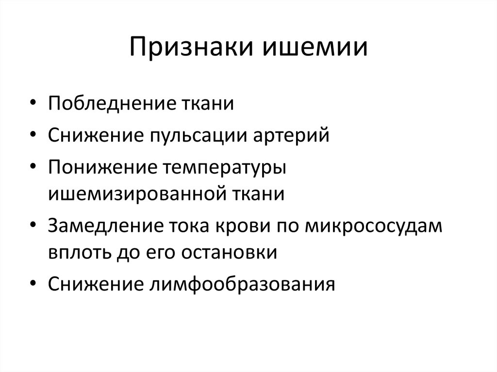 Общая ишемия