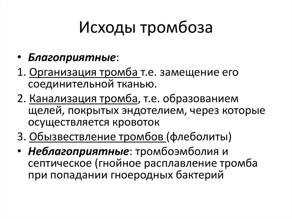 Возможные исходы. Исходы тромбоза. Благоприятные исходы тромбоза. Ислды тромбообразования. Неблагоприятные исходы тромбоза.