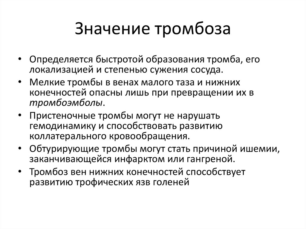 Причины тромбоза. Значение тромбоза для организма. Определение виды и исходы тромбоза. Значение тромбообразования для организма. Клиническое значение тромбоза.