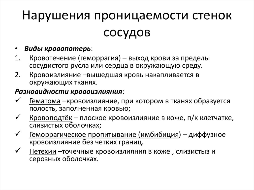 Причина сосудов. Нарушение проницаемости стенок сосудов. Проницаемость сосудистой стенки. Механизмы нарушения проницаемости капилляров. Повышение сосудистой проницаемости.