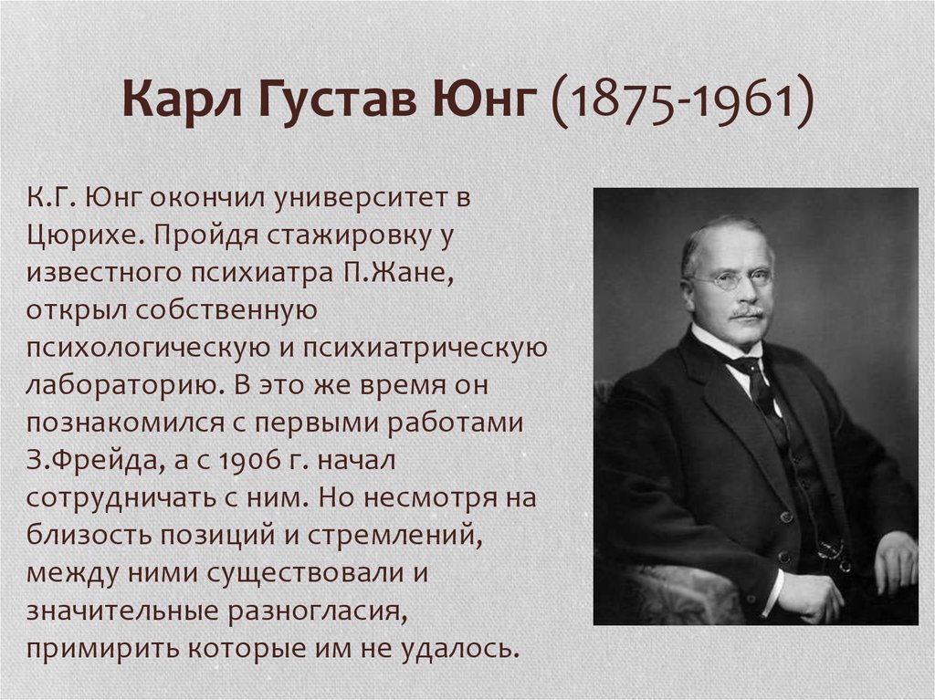 Карлу юнгу. Карл Густав Юнг (1875-1961). Карл Юнг биография. Карл Густав Юнг биография. Ка́рл Гу́став Юнг.