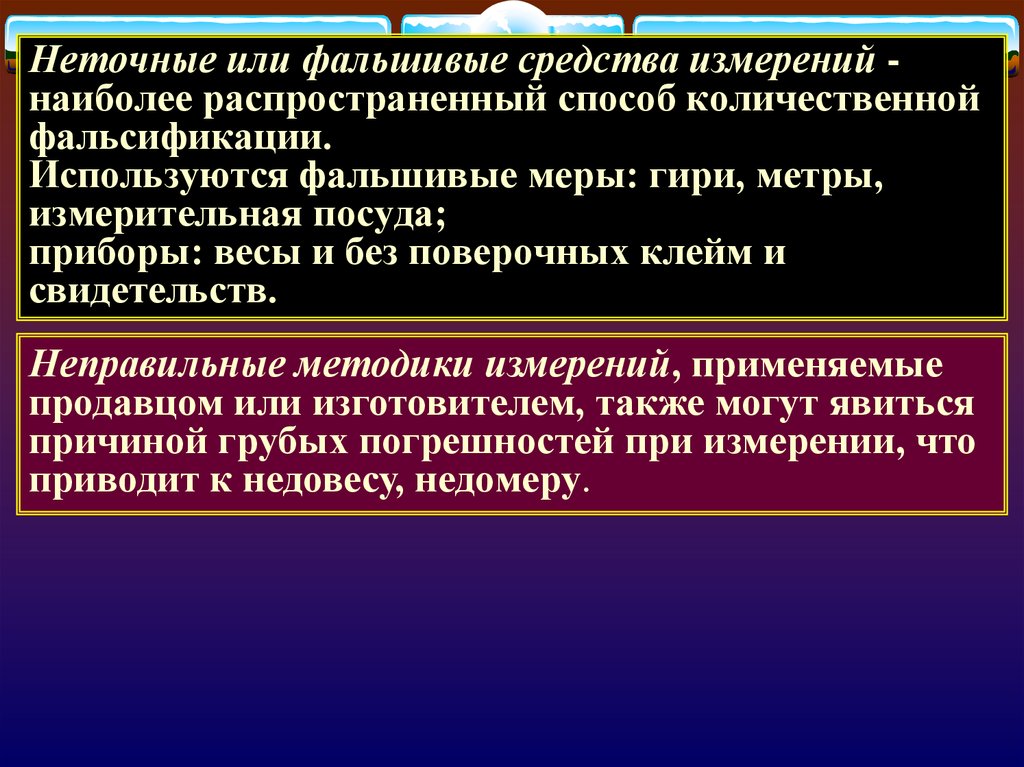 Фальсификация закона. Количественная фальсификация. Способы и средства количественной фальсификации. Самый распространенный метод фальсификации. Количественная фальсификация товара распространенный способ.