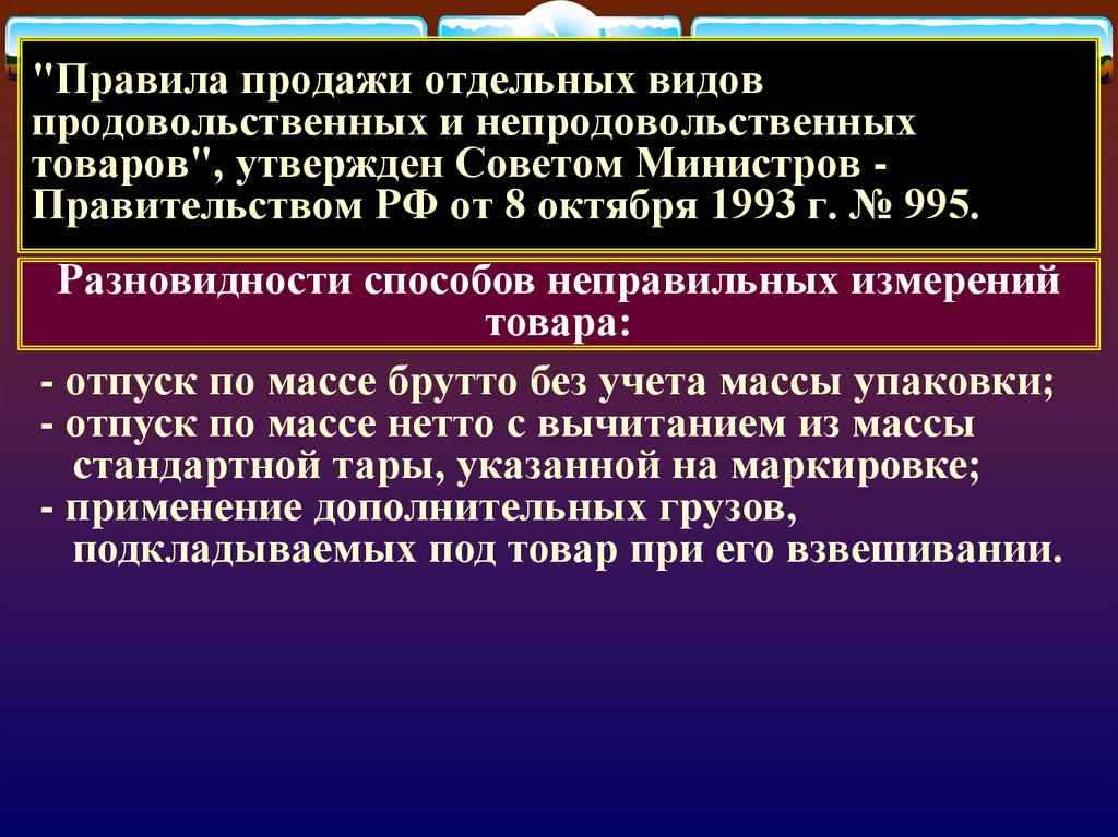 Порядок торговли. Правила продажи отдельных видов товаров. Правила продажи непродовольственных товаров. Правила продажи отдельных видов продовольственных товаров. Правила продаж.