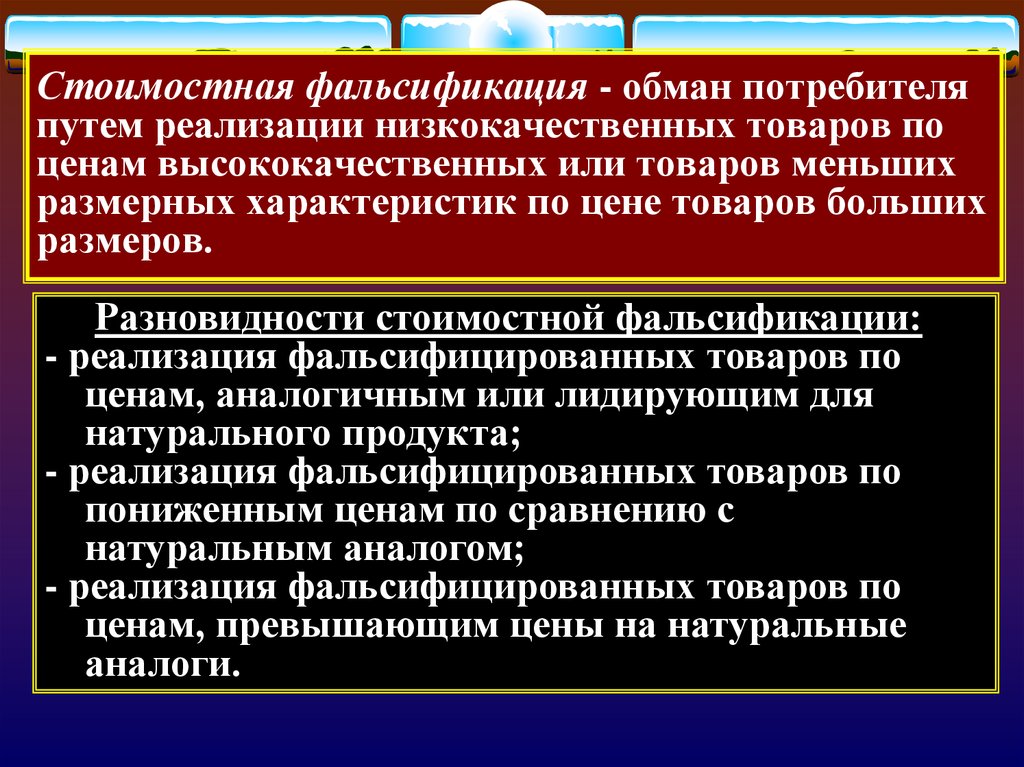 Виды фальсификации. Фальсификация примеры. Стоимостная фальсификация. Пример стоимостная фальсификация товаров. Фальсификат пример.