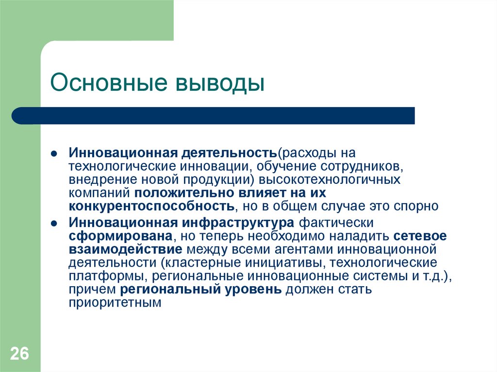 Вывод обучения. Инновационная деятельность вывод. Инновации в образовании вывод. Важный вывод. Технологические инновации в образовании.