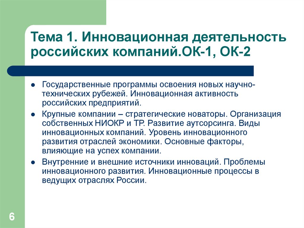 Тема 1. Инновационная деятельность российских компаний.ОК-1, ОК-2