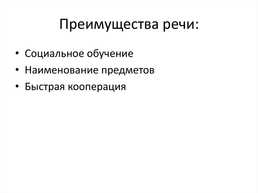 Социальная речь 4. Преимущества речи. Достоинства речи. Социальная речь.