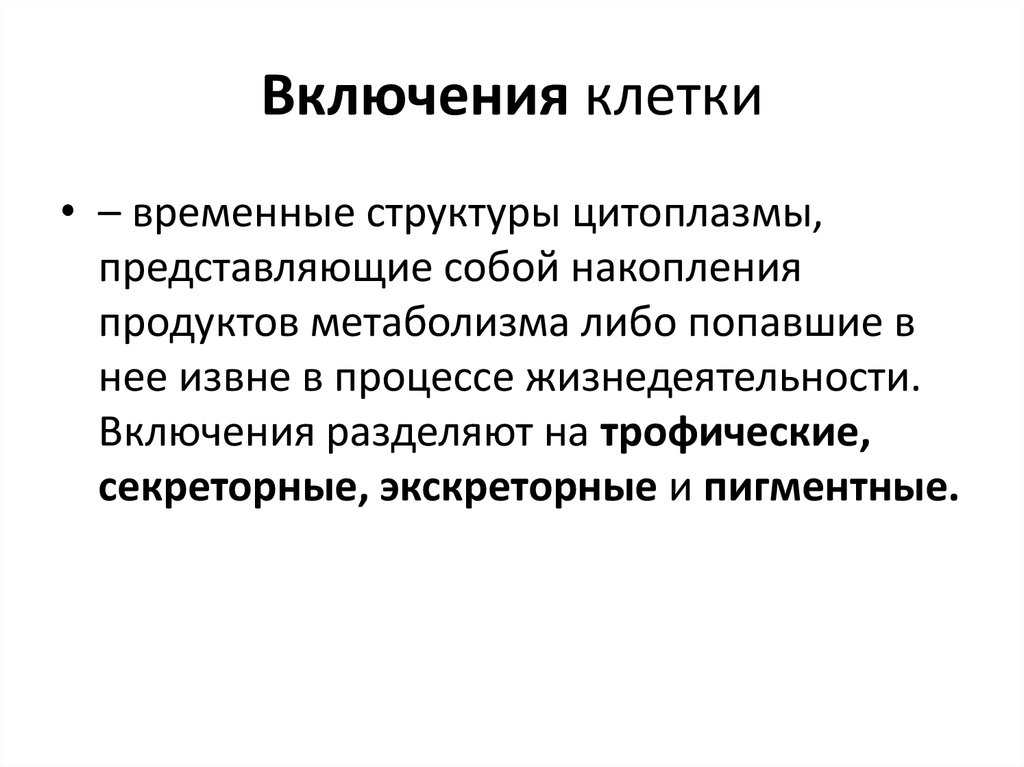 Включения клетки. Временные включения клетки. Экскреторные включения клетки. Балластные включения клетки. Функции включений в клетке.