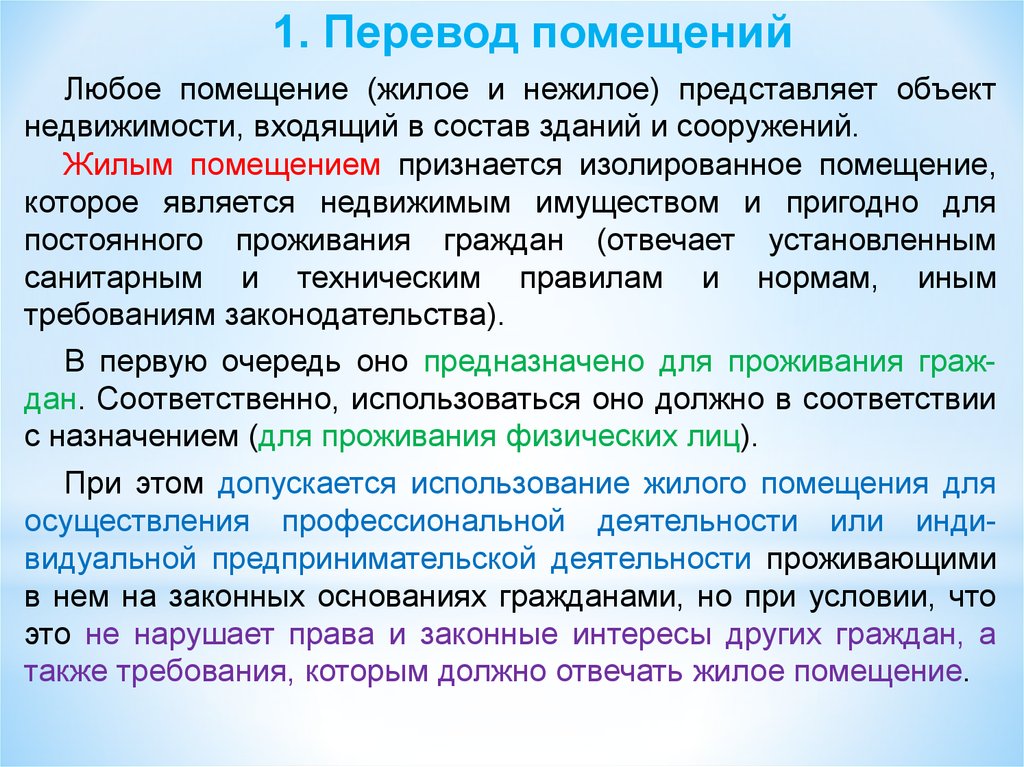 Статус помещения. Правовой статус помещений. Смена правового статуса помещений.