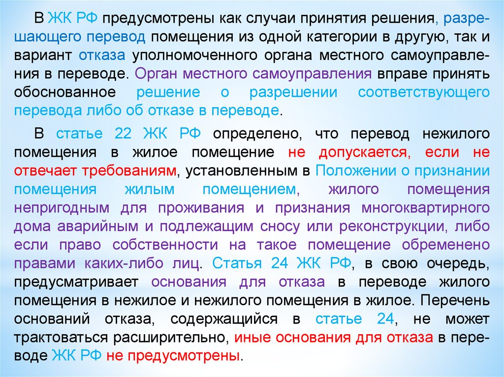 В случае принятия изменений. В случае принятия решения. Смена правового статуса помещений. Правовой статус помещения. Перевод здания из одной категории в другую.