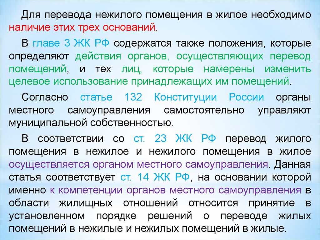 Основания перевода нежилого помещения в жилое. Смена правового статуса помещений. Перевод помещения. Правовой статус помещений. Орган, осуществляющий перевод помещений.