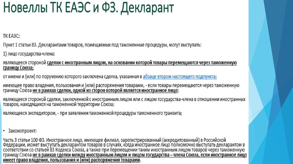 Изменения таможенных. ТК ЕАЭС понятие декларант. Новеллы законодательства. Кроссворд по таможенному кодексу ЕАЭС. Представительство декларант иностранное лицо.