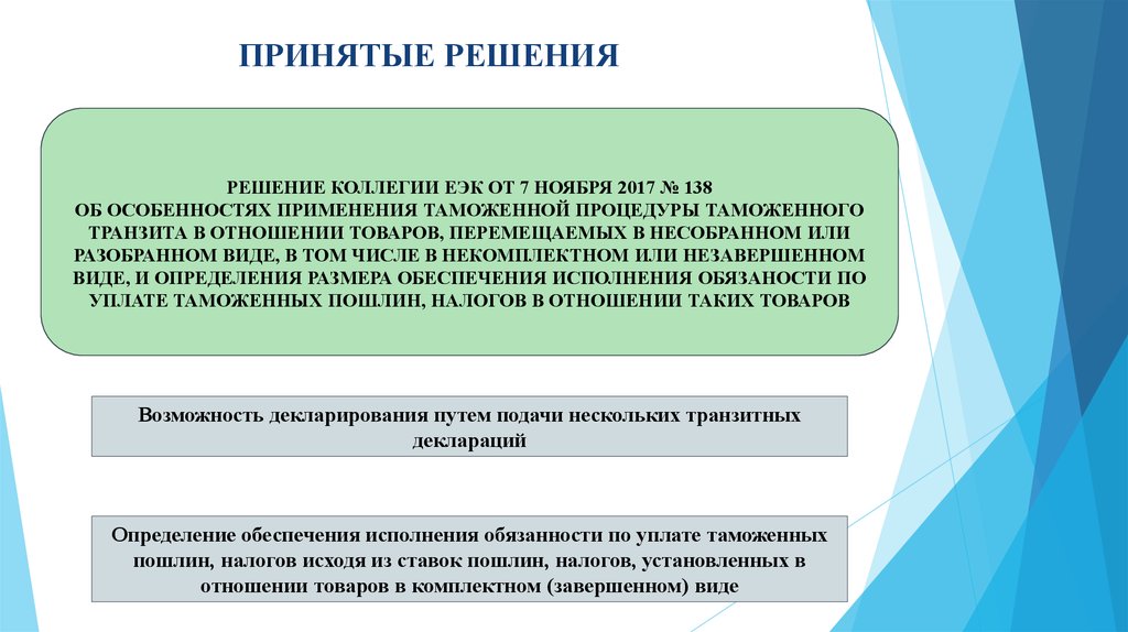 Таможенные решения. Декларирование товаров в несобранном или разобранном виде. Особенности декларирования товаров в несобранном виде. Товары в несобранном виде таможенная процедура. Транзитные отношения.