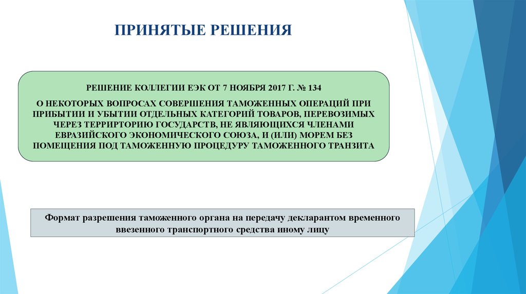 Решение коллегии. История на изменение таможенного законодательства. Решение ЕЭК 44. Решение коллегии ЕЭК 124. Решение коллегии Евразийской экономической комиссии 39.