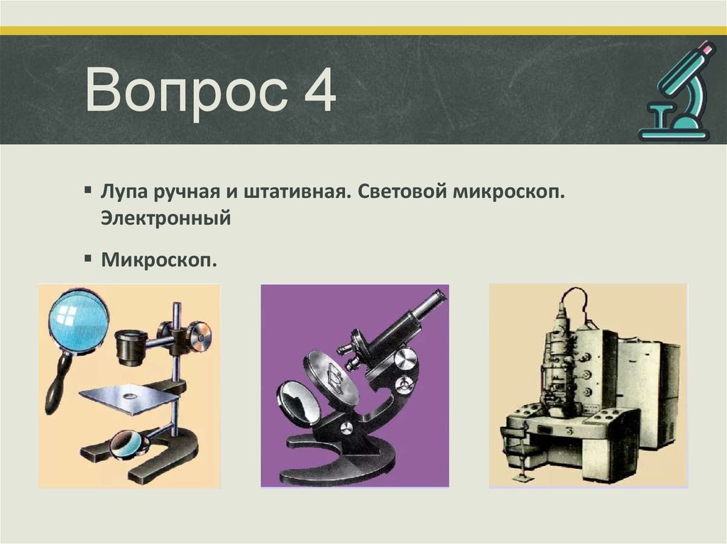 Вопрос 4