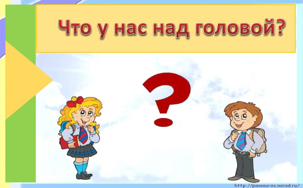 Что у нас над головой?