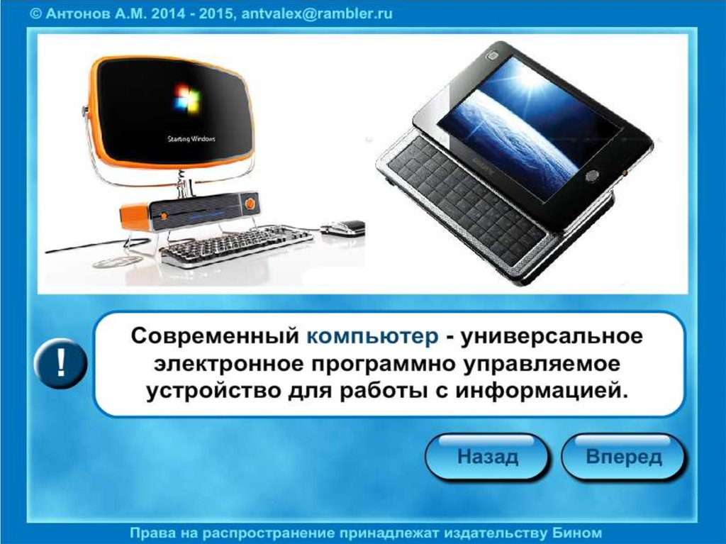 Программно управляемое. Многофункциональное электронное устройство для работы с информацией. Современный компьютер универсальное электронное программно. Универсальное электронное программно управляемое устройство. Компьютер это устройство для работы.