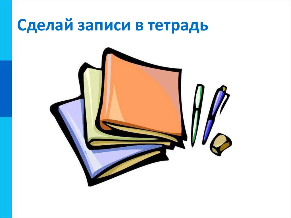 Сделай записывай. Сделай записи в тетради. Делаем запись в тетрадь. Как делать записи в тетрадь. Как перевести презентацию в тетрадь.