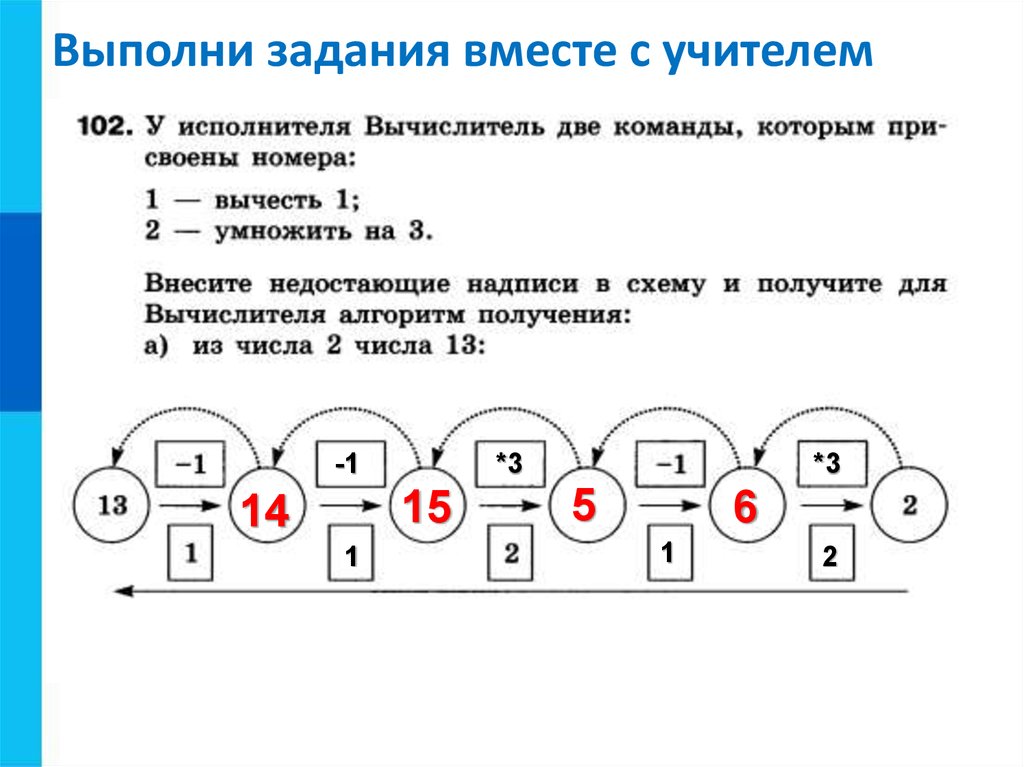 У исполнителя делитель две. У исполнителя вычислитель две. Выполни задание. Задание выполнено. У исполнителя вычислитель две команды.