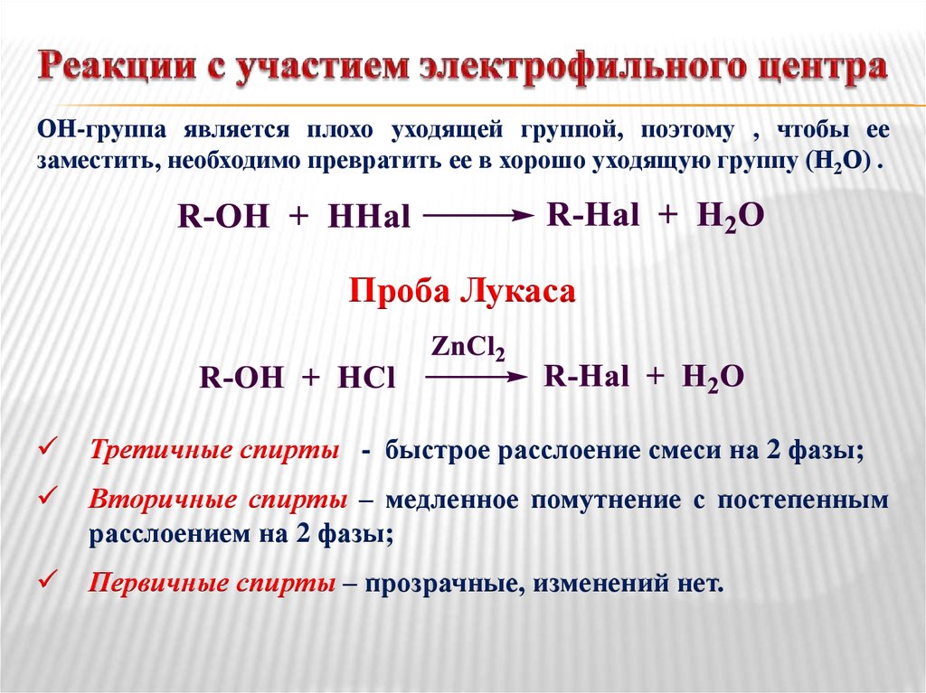 Почему конц. Реакции с участием электрофильный центр спиртов. Взаимодействие спиртов с реактивом Лукаса.