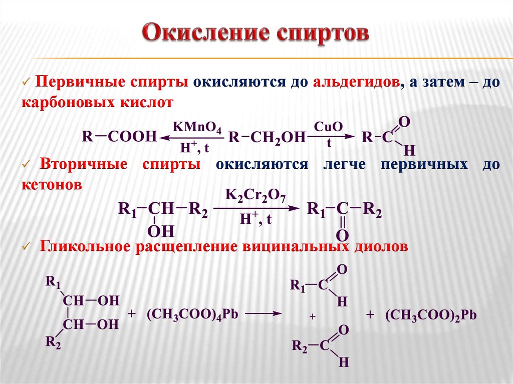 Молекулы окисления. Окисление первичных и вторичных спиртов. Уравнение реакции окисления первичных спиртов. Окисление вторичных спиртов общая формула. Окисление третичных спиртов.