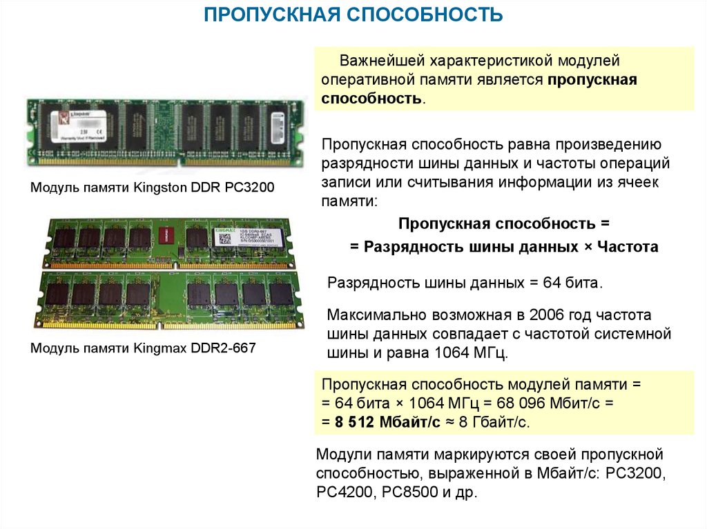 Частота шины памяти. ОЗУ ddr1 объём памяти. Модуль памяти Kingston DDR pc3200. Характеристика типов оперативной памяти DDR.. Память ddr3 для ноутбука частоты.