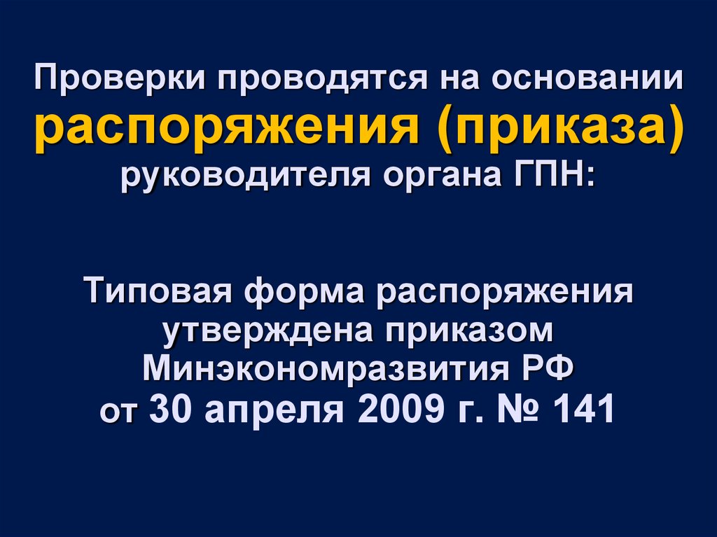 На основании чего проводятся мероприятия по контролю