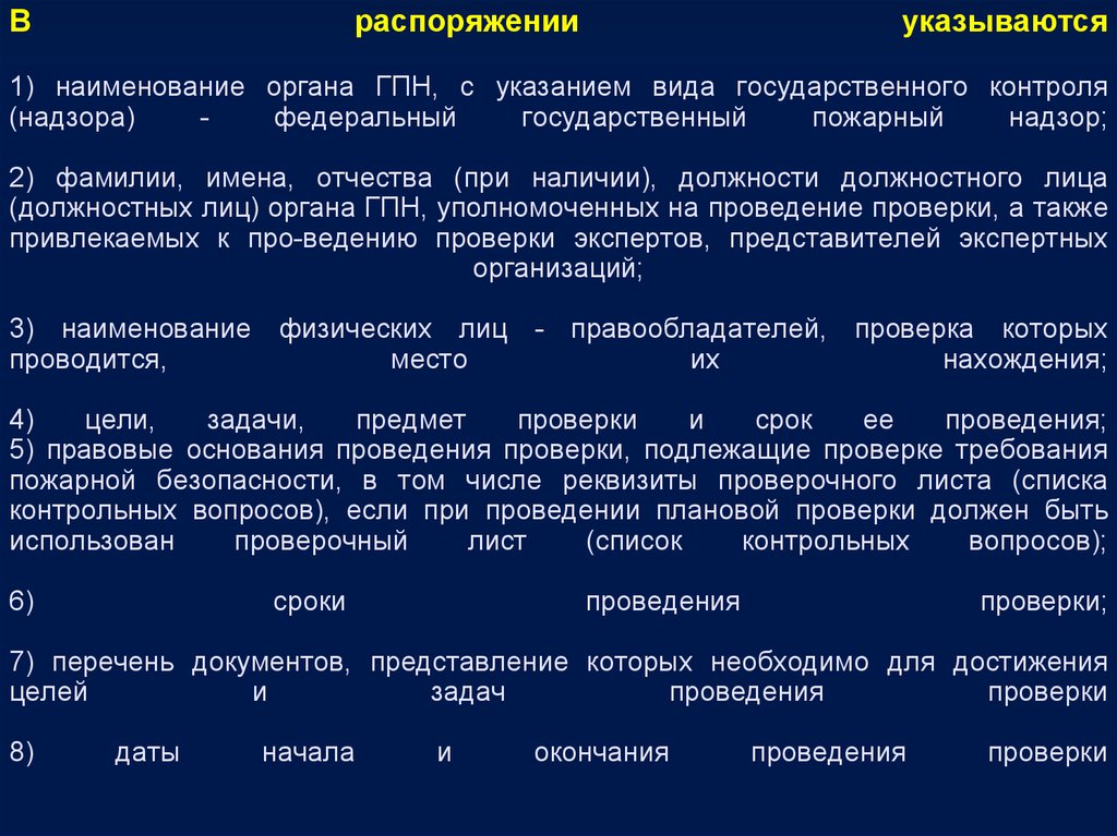 Подлежащие проверке. Перечень органов государственного контроля. По Требованию органов государственного надзора проводится. Виды проверок органов ГПН. Наименование органа государственного контроля.