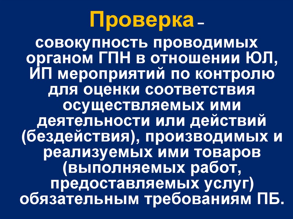 Проверка совокупность