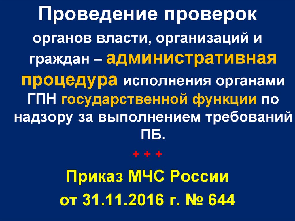 Проверяющие органы. 644 Приказ МЧС. Функции ГПН. По надзору за выполнением требований пожарной безопасности.