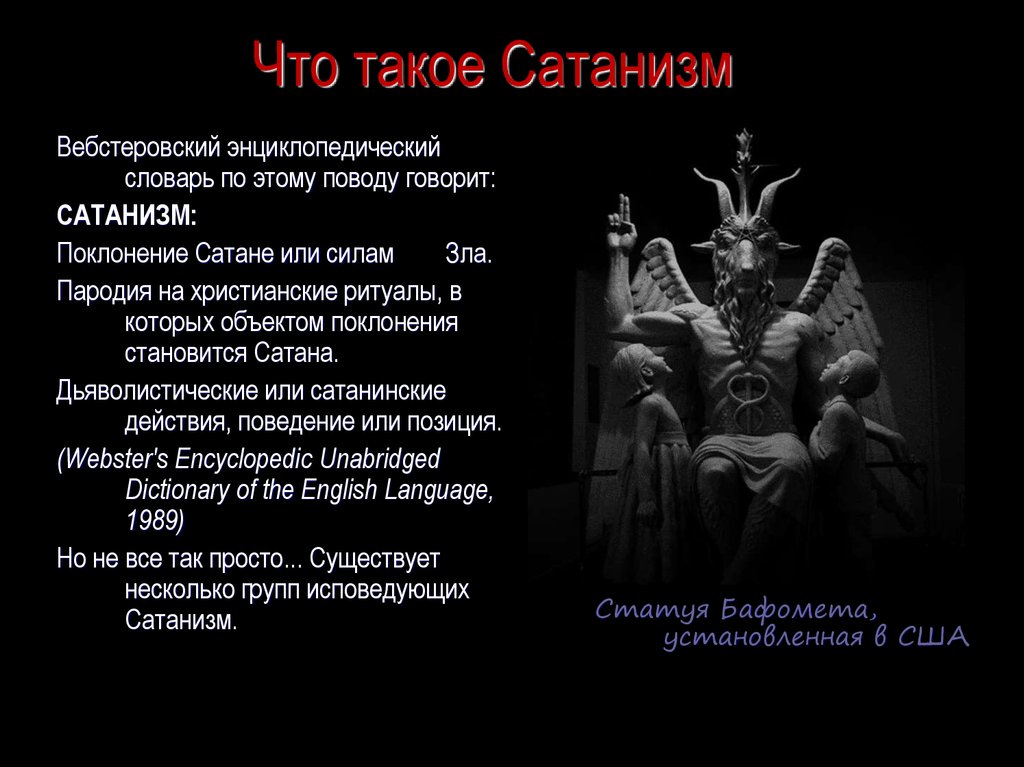 Что такое Сатанизм