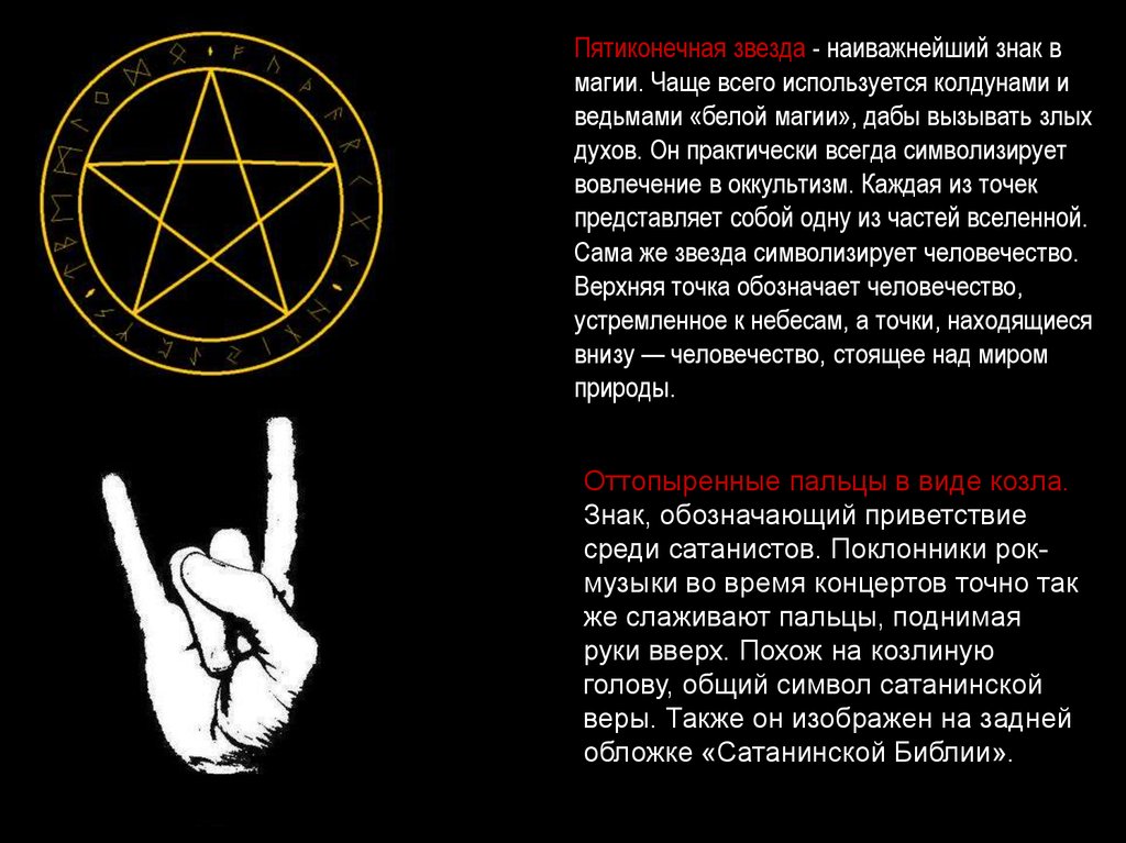 Сатанинские символы и их значение с фото