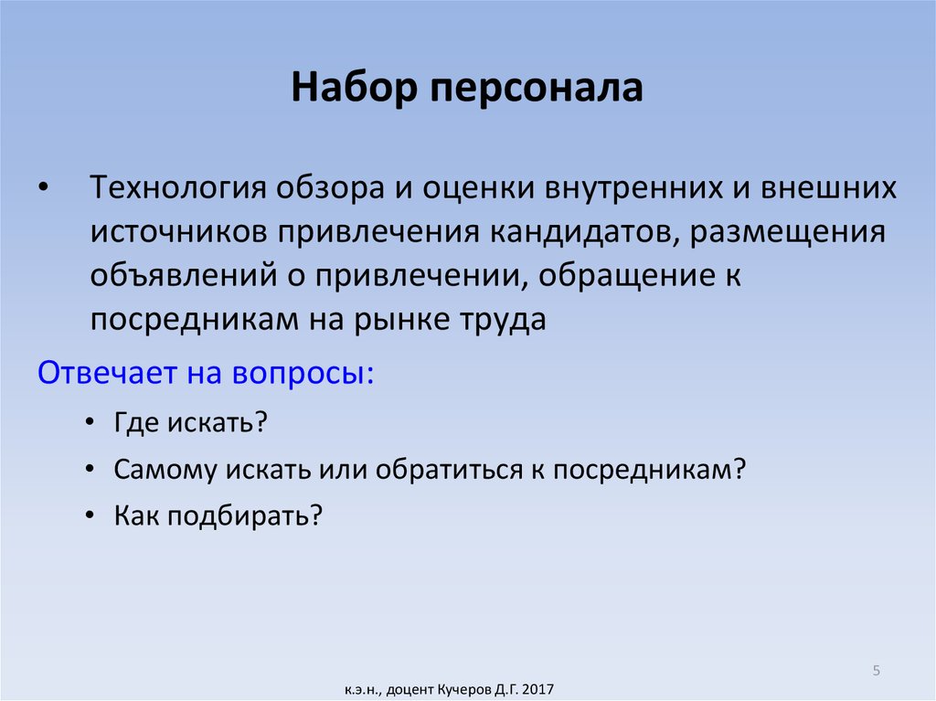 Понятие набор. Набор персонала. Методы набора персонала. Набор персонала в организации. Внутренний набор персонала.