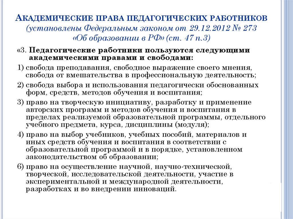 Заполните схему классификация прав педагогических работников