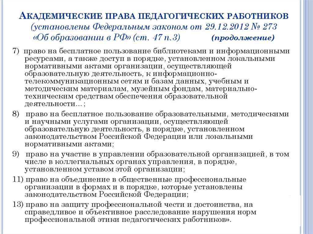 К академическим правам педагогических работников относится