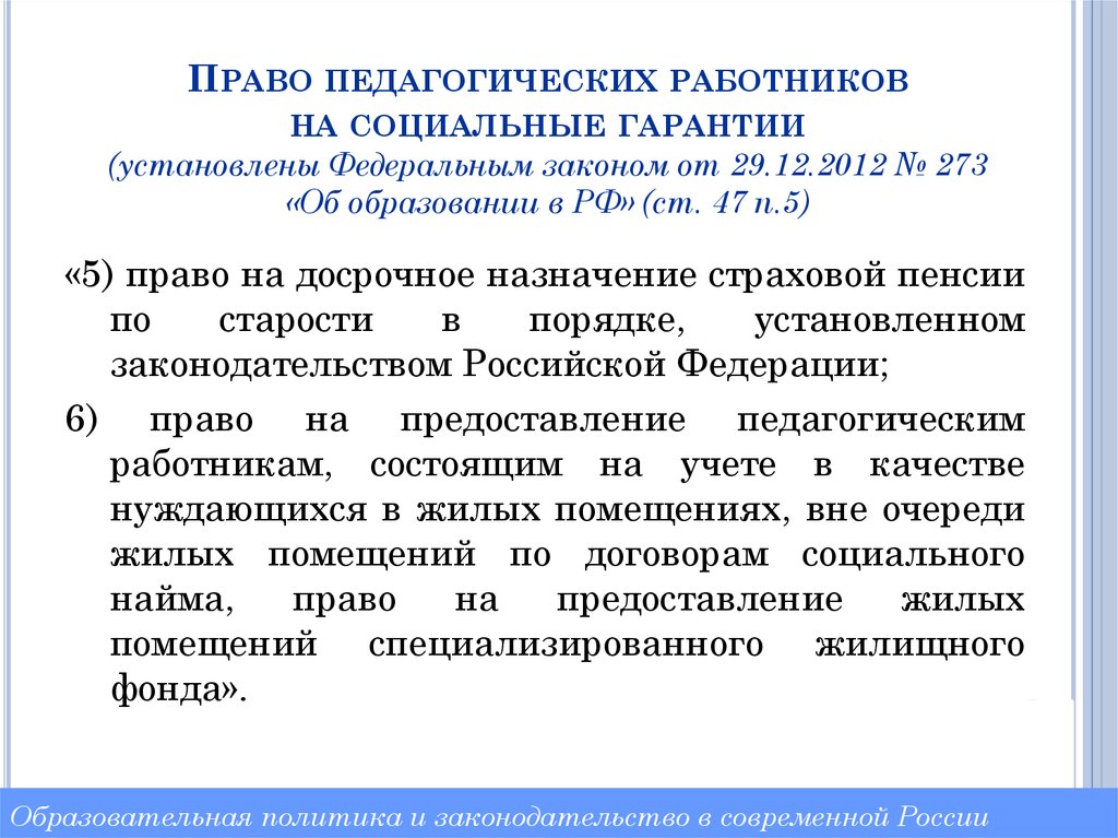 Социальные гарантии педагога. Права пед работников. Социальные гарантии пед работника. Законодательством льготы педагогических работников. Льготы педагогическим работникам.